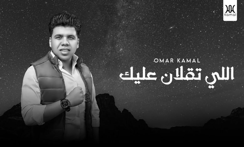 كلمات موال اللي تقلان عليك عمر كمال 2021
