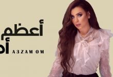 كلمات اغنية اعظم ام ايه عبد الرؤوف 2021