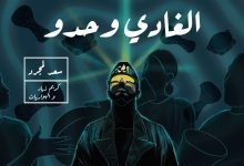 كلمات اغنية الغادي وحدو سعد لمجرد و كريم زياد 2021