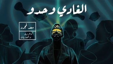 كلمات اغنية الغادي وحدو سعد لمجرد و كريم زياد 2021