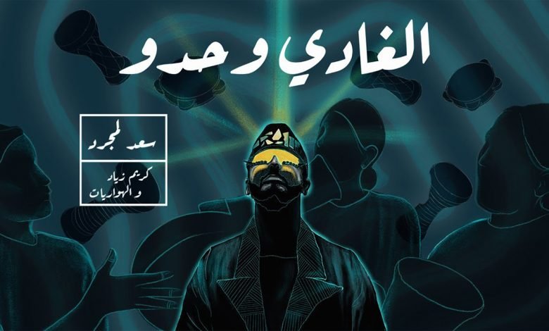 كلمات اغنية الغادي وحدو سعد لمجرد و كريم زياد 2021