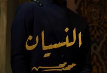 كلمات اغنية النسيان محمد محسن 2021