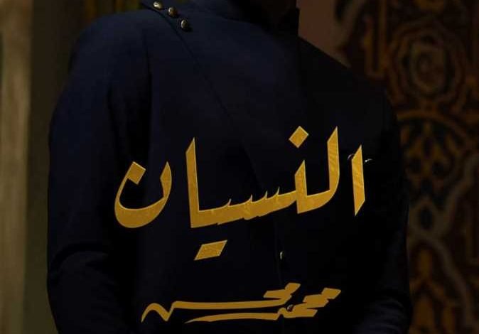 كلمات اغنية النسيان محمد محسن 2021