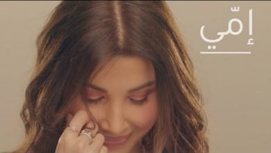 كلمات اغنية امي نانسي عجرم 2021