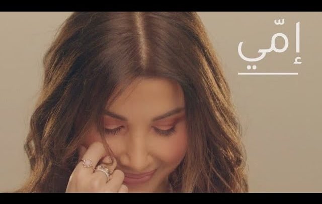 كلمات اغنية امي نانسي عجرم 2021
