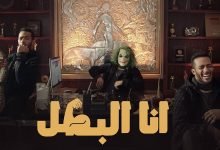 كلمات اغنية انا البطل محمد رمضان 2021