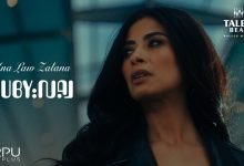 كلمات اغنية انا لو زعلانه روبي 2021