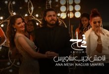 كلمات اغنية انا مش نجيب ساويرس انتي واحدة اليجانت محمد قماح 2021