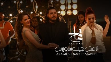 كلمات اغنية انا مش نجيب ساويرس انتي واحدة اليجانت محمد قماح 2021