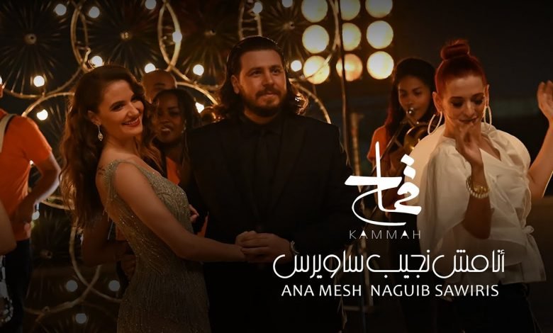 كلمات اغنية انا مش نجيب ساويرس انتي واحدة اليجانت محمد قماح 2021