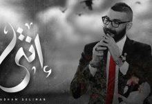 كلمات اغنية انتي ادهم سليمان 2021