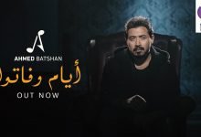 كلمات اغنية ايام و فاتوا احمد بتشان 2021
