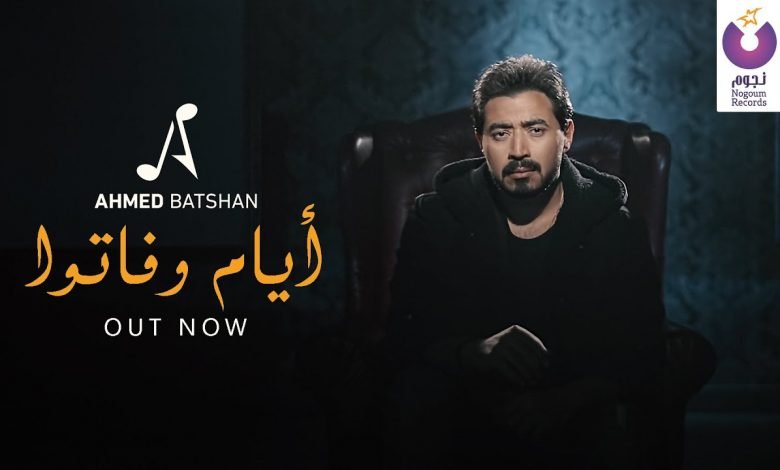 كلمات اغنية ايام و فاتوا احمد بتشان 2021