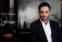كلمات اغنية بتتجاوز رامي جمال 2021