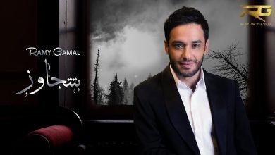 كلمات اغنية بتتجاوز رامي جمال 2021