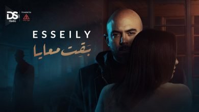كلمات اغنية بقيت معايا محمود العسيلي 2021