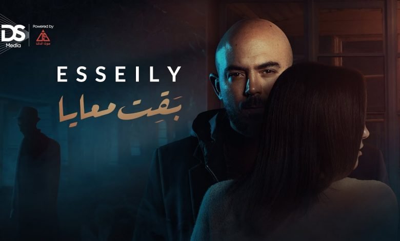 كلمات اغنية بقيت معايا محمود العسيلي 2021