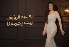 كلمات اغنية بيت يجمعنا ايه عبد الرؤوف 2021