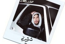 كلمات اغنية ثرثرة ليجي سي 2021