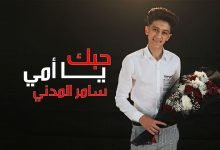 كلمات اغنية حبك يا امى سامر المدنى 2021