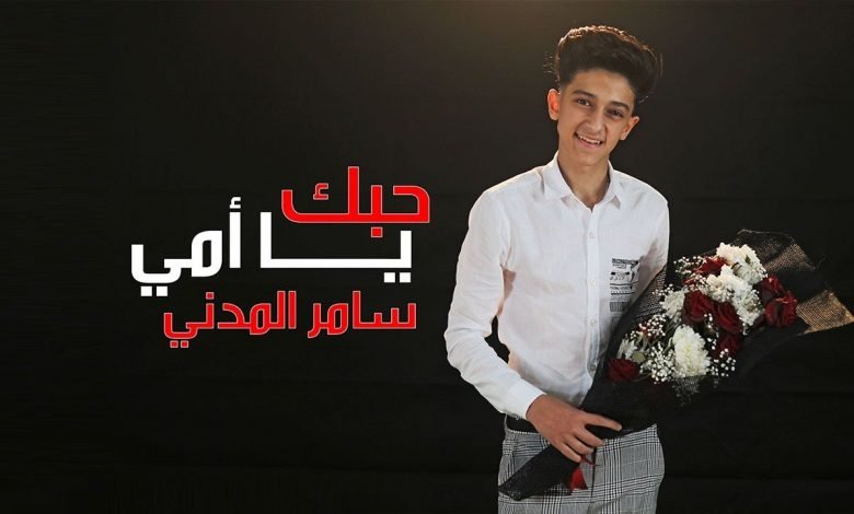 كلمات اغنية حبك يا امى سامر المدنى 2021