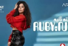 كلمات اغنية حته تانيه روبي 2021