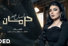 كلمات اغنية حرمان اصيل هميم 2021