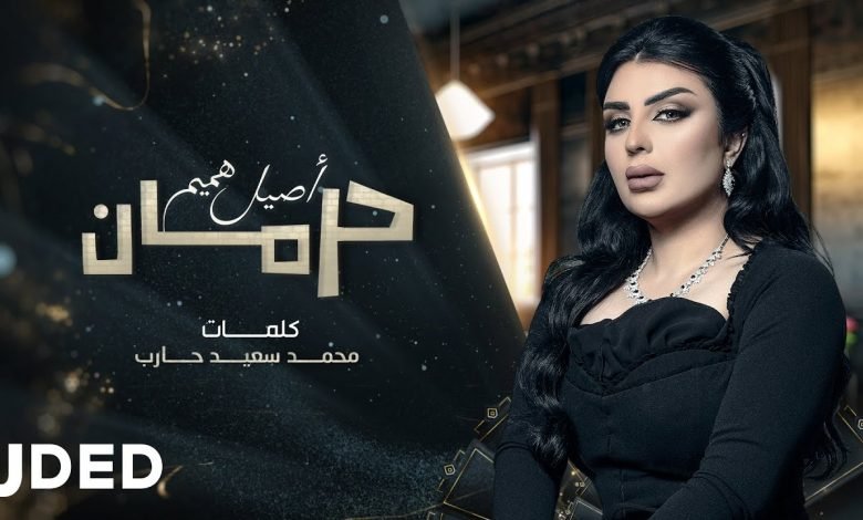 كلمات اغنية حرمان اصيل هميم 2021