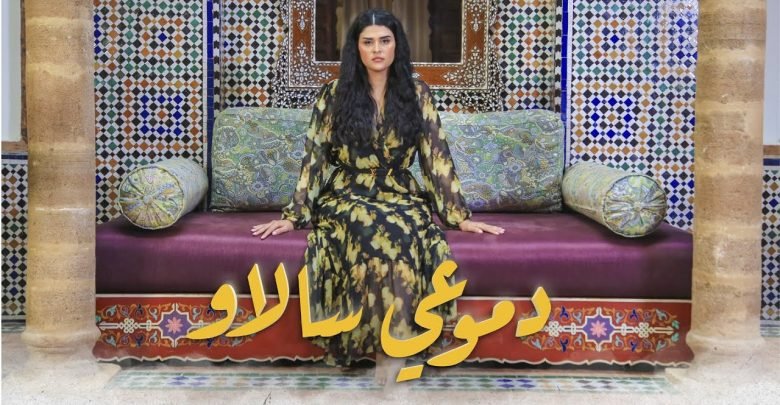 كلمات اغنية دموعي سالاو سلمى رشيد 2021