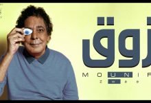 كلمات اغنية زوق محمد منير 2021