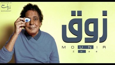 كلمات اغنية زوق محمد منير 2021