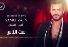 كلمات اغنية ست الناس سامو زين 2021