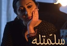 كلمات اغنية سلمتله شيماء الشايب 2021