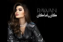 كلمات اغنية كان يا ما كان روان 2021