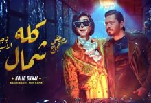 كلمات اغنية كله شمال مصطفى حجاج و وجيه الاسباني 2021