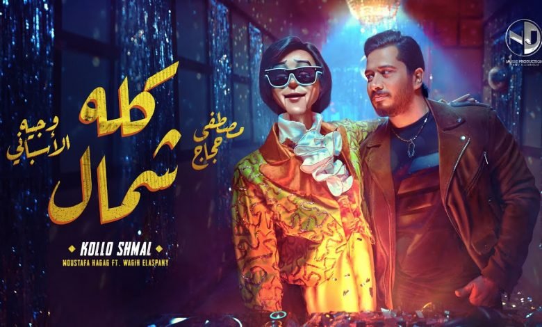 كلمات اغنية كله شمال مصطفى حجاج و وجيه الاسباني 2021