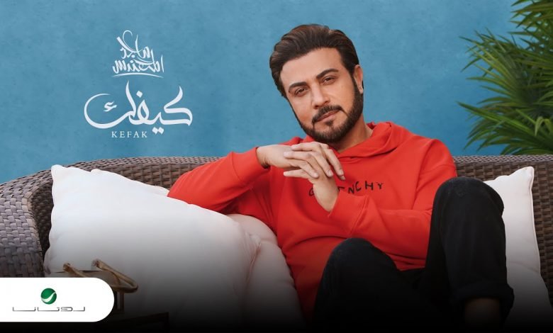 كلمات اغنية كيفك ماجد المهندس 2021