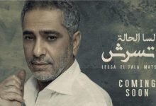 كلمات اغنية لسه الحاله ماتسرش فضل شاكر 2021