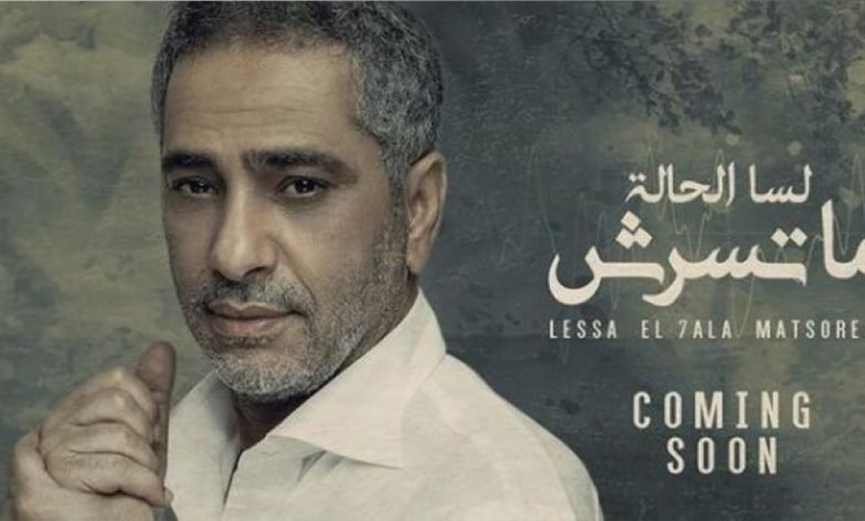 كلمات اغنية لسه الحاله ماتسرش فضل شاكر 2021