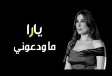 كلمات اغنية ما ودعوني يارا 2021