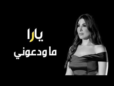 كلمات اغنية ما ودعوني يارا 2021