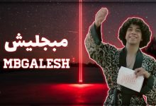 كلمات اغنية مبجليش شاور 2021