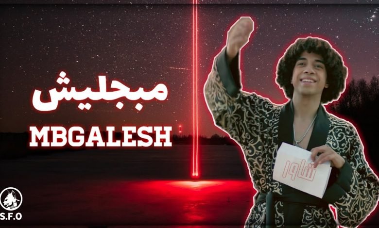 كلمات اغنية مبجليش شاور 2021