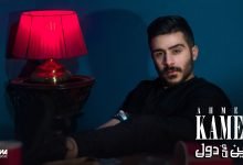 كلمات اغنية مين فى دول احمد كامل 2021