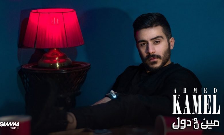كلمات اغنية مين فى دول احمد كامل 2021
