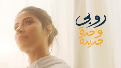 كلمات اغنية واحدة جديدة روبي 2021