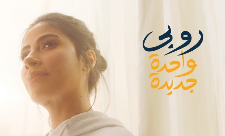 كلمات اغنية واحدة جديدة روبي 2021