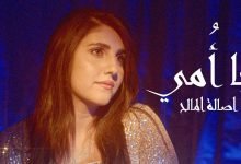 كلمات اغنية يا امي اصالة المالح 2021