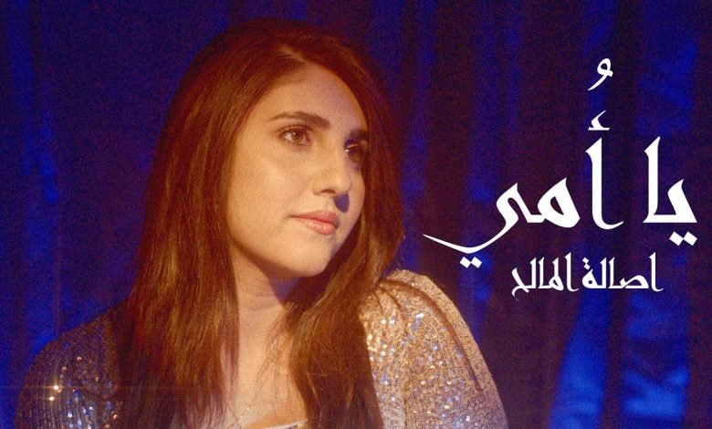 كلمات اغنية يا امي اصالة المالح 2021