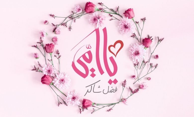 كلمات اغنية يا امي فضل شاكر 2021